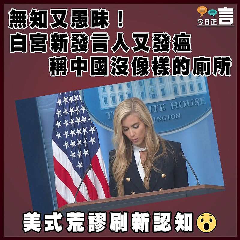 無知又愚昧！白宮新發言人又發瘟 稱中國沒像樣的廁所