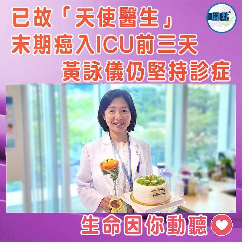 已故「天使醫生」黃詠儀末期癌入ICU前三天 仍堅持診症