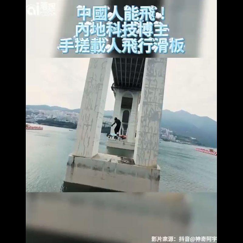 【AI有片睇】中國人能飛！內地科技博主手搓載人飛行滑板