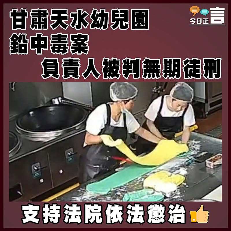甘肅天水幼兒園鉛中毒案　  負責人被判無期徒刑