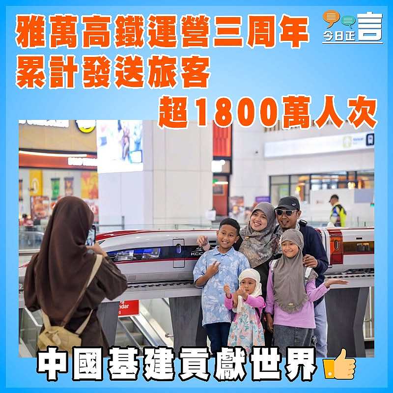 雅萬高鐵運營三周年  累計發送旅客超1800萬人次