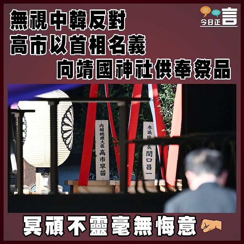 無視中韓反對 高市以首相名義向靖國神社供奉祭品