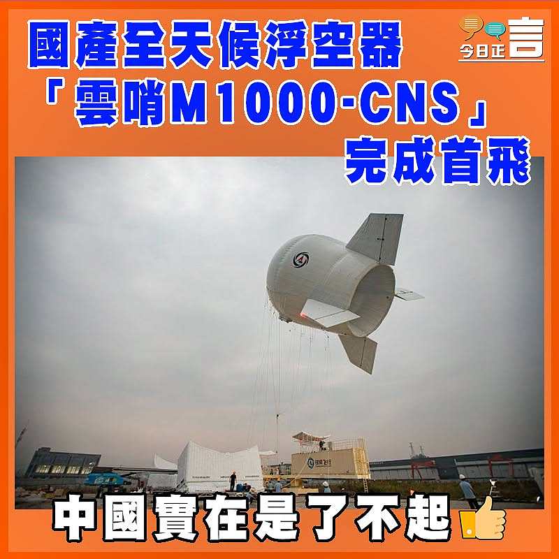國產全天候浮空器「雲哨M1000-CNS」完成首飛