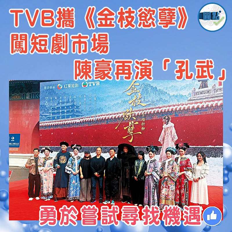 TVB攜《金枝慾孽》闖短劇市場 陳豪再演「孔武」