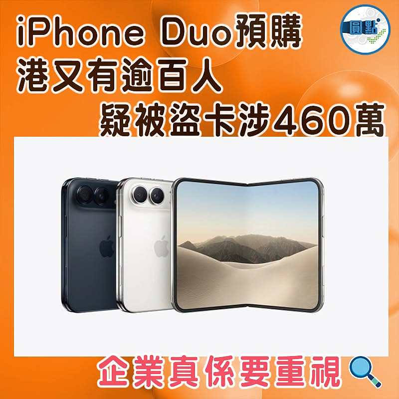 iPhone Duo預購  港又有逾百人疑被盜卡涉460萬
