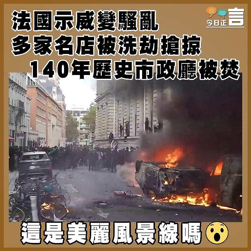 法國示威變騷亂 多家名店被洗劫搶掠　 140年歷史市政廳被焚