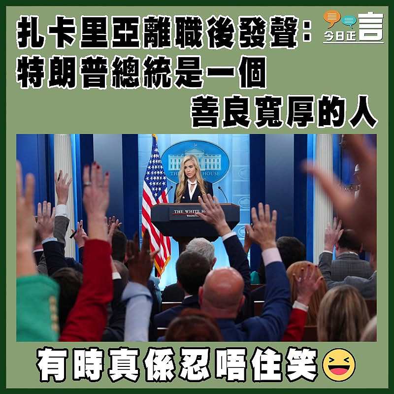扎卡里亞離職後發聲：特朗普總統是一個善良寬厚的人