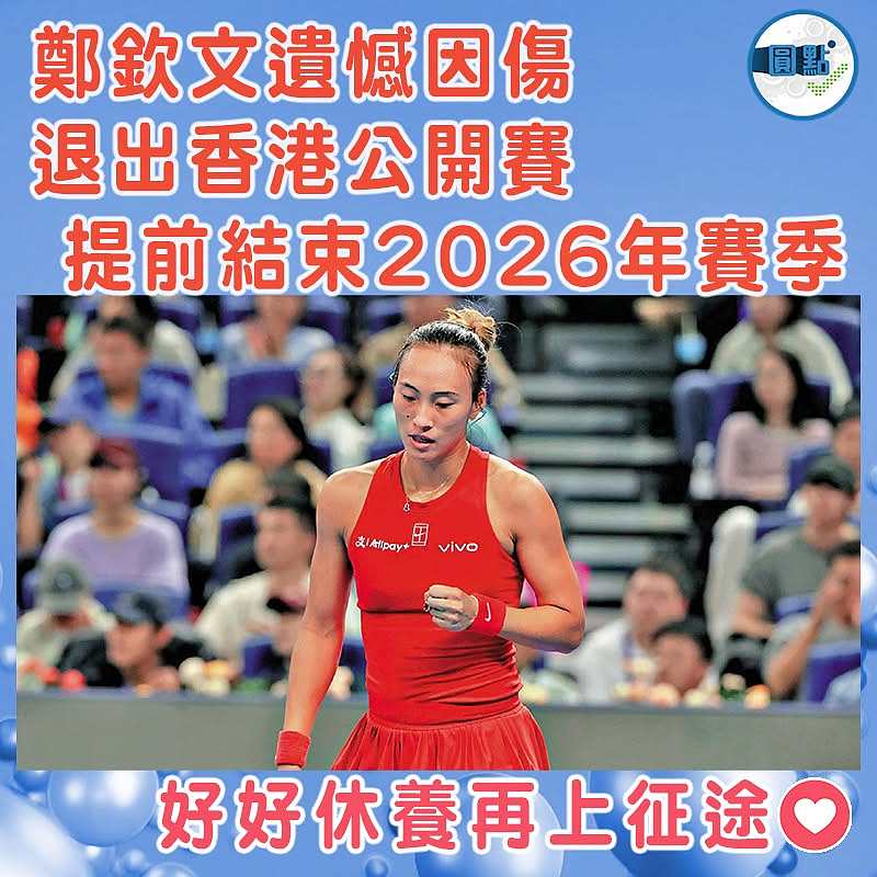 鄭欽文遺憾因傷退出香港公開賽 提前結束2026年賽季