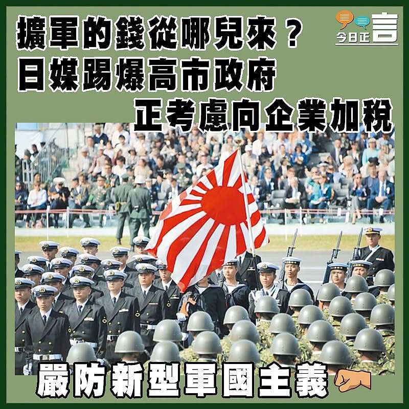 擴軍的錢從哪兒來？日媒踢爆高市政府正考慮向企業加稅