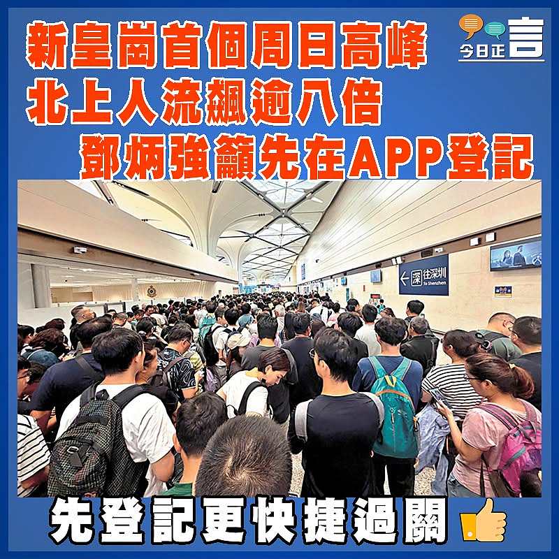 新皇崗首個周日高峰 北上人流飆逾八倍  鄧炳強籲先在APP登記