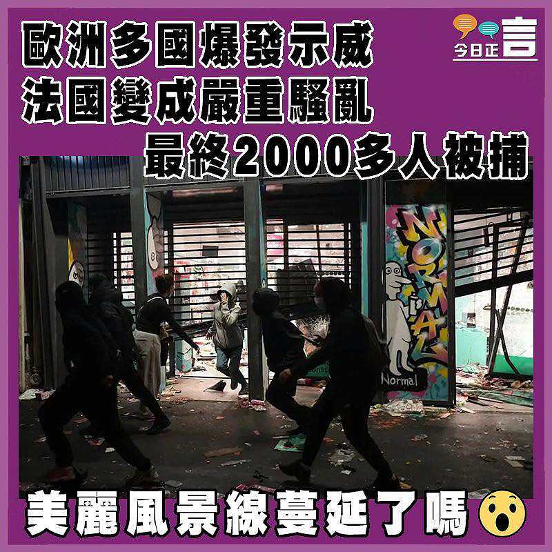 歐洲多國爆發示威  法國變成嚴重騷亂  最終2000多人被捕