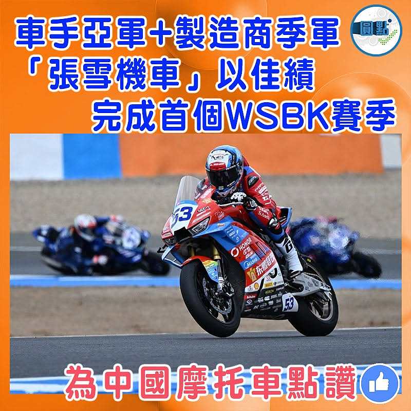 車手亞軍+製造商季軍  「張雪機車」以佳績完成首個WSBK賽季