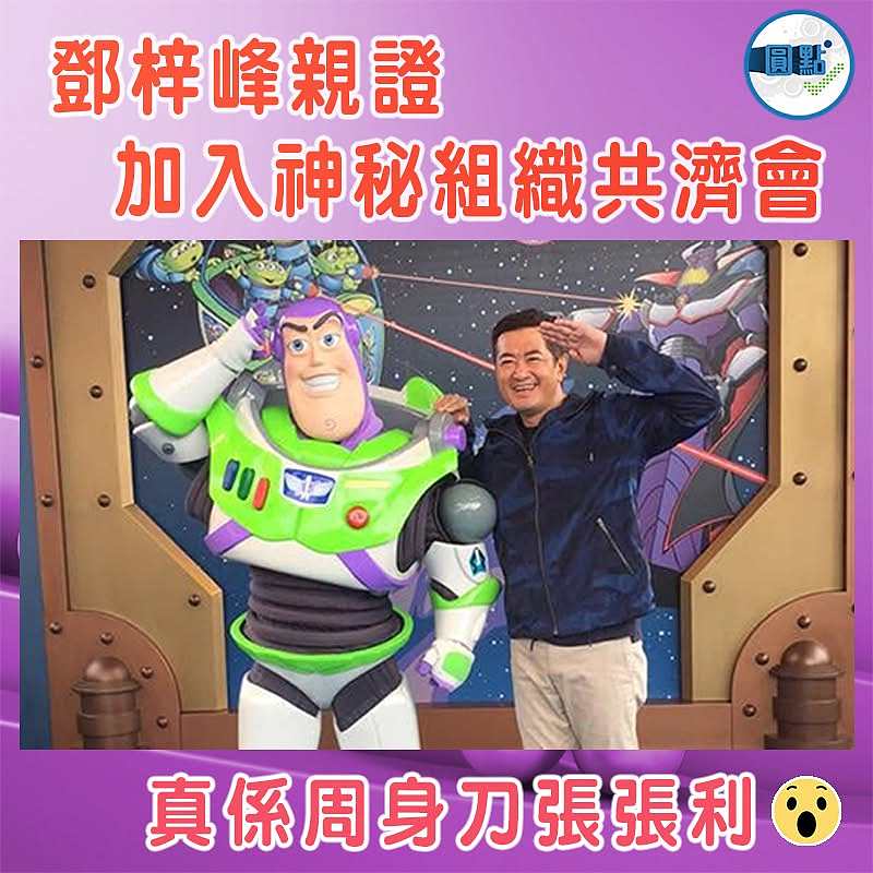 鄧梓峰親證加入神秘組織共濟會