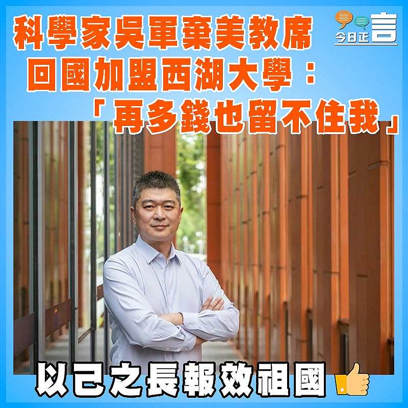 科學家吳軍棄美教席　回國加盟西湖大學：「再多錢也留不住我」