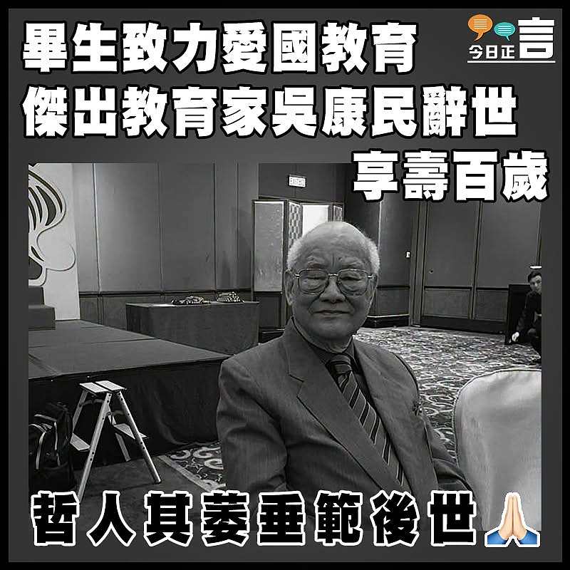 畢生致力愛國教育 傑出教育家吳康民辭世享壽百歲