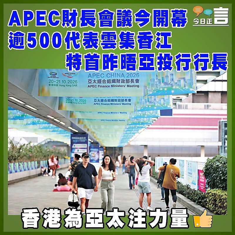 APEC財長會議今開幕  逾500代表雲集香江 特首昨晤亞投行行長