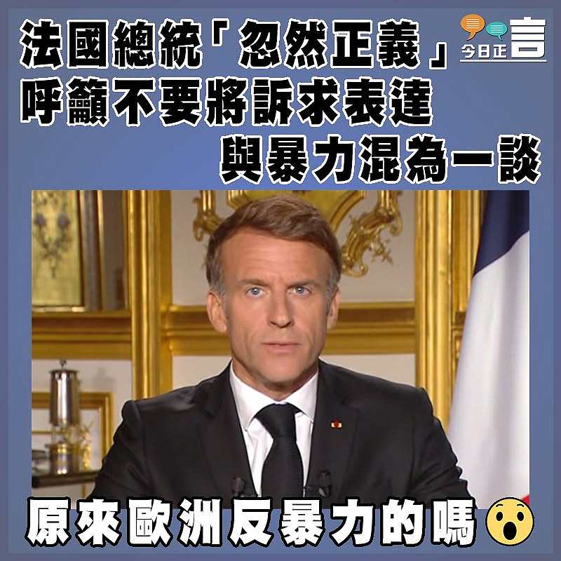 法國總統「忽然正義」 呼籲不要將訴求表達與暴力混為一談