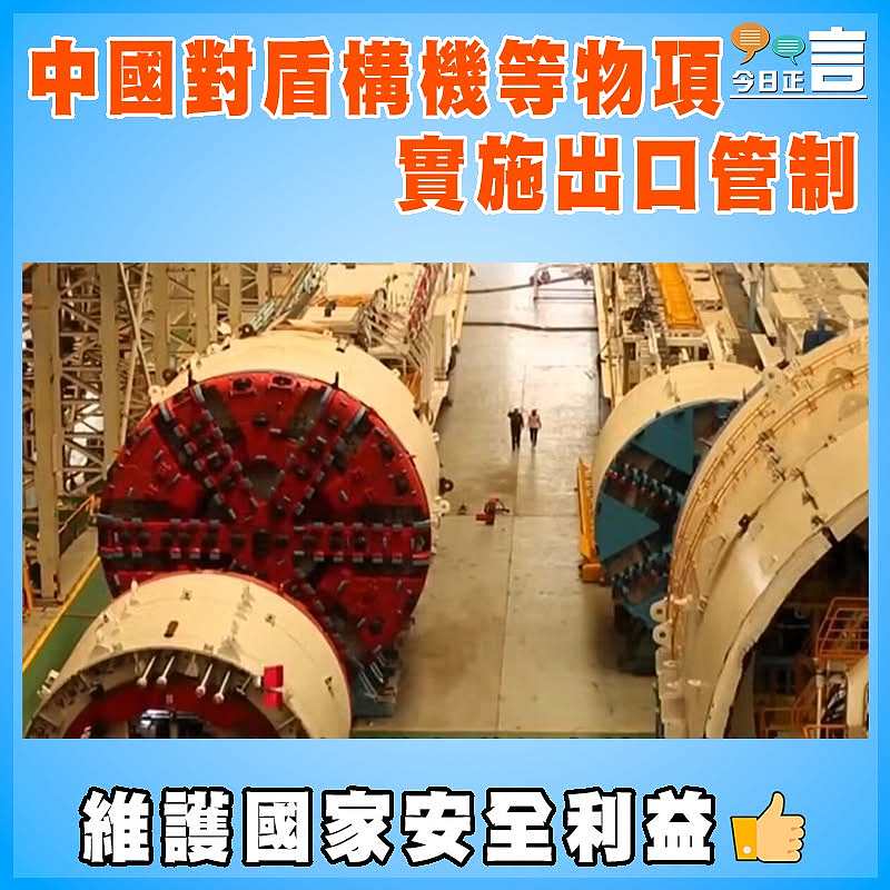 中國對盾構機等物項實施出口管制