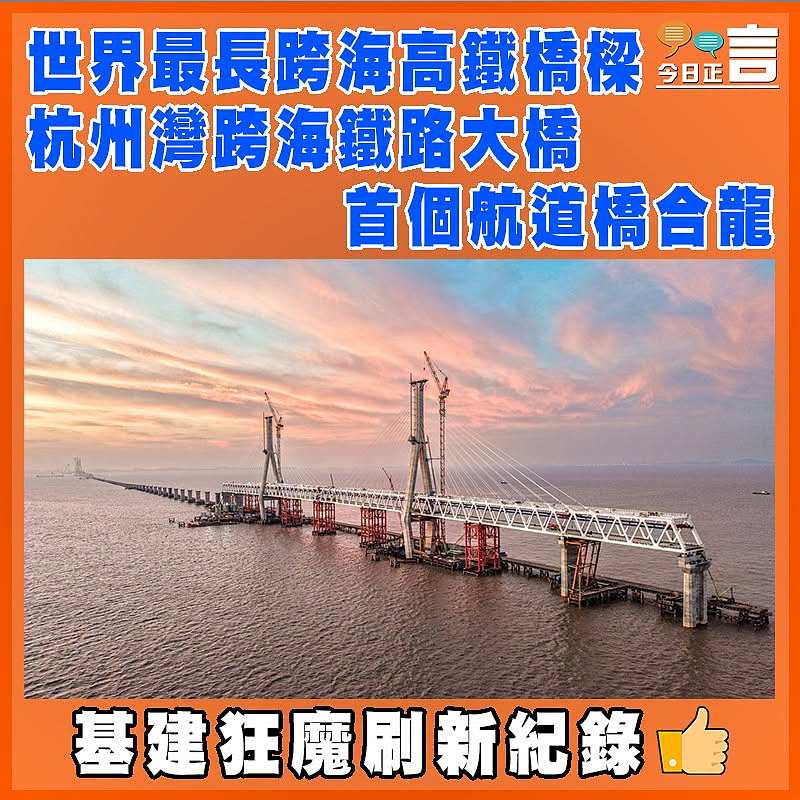 世界最長跨海高鐵橋樑  杭州灣跨海鐵路大橋首個航道橋合龍