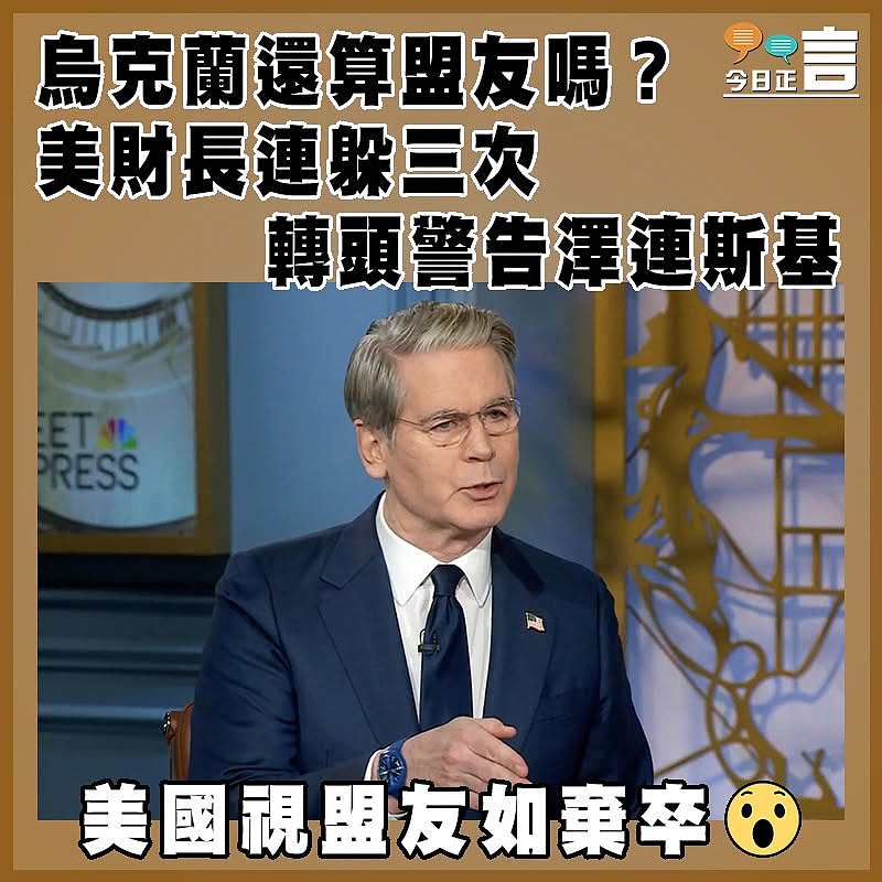 烏克蘭還算盟友嗎？美財長連躲三次  轉頭警告澤連斯基