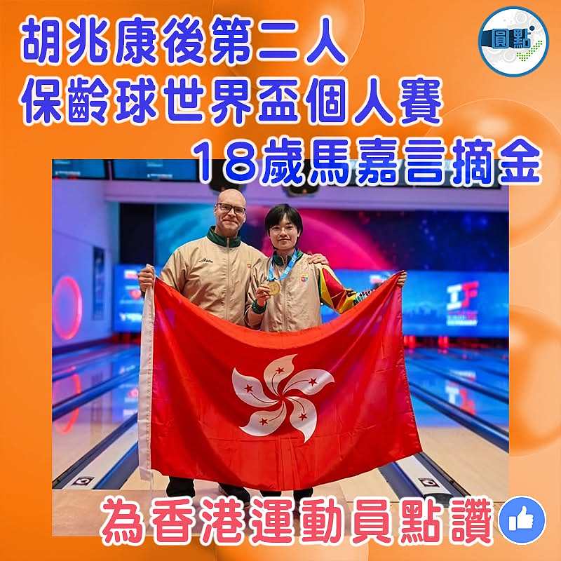 胡兆康後第二人 保齡球世界盃個人賽18歲馬嘉言摘金