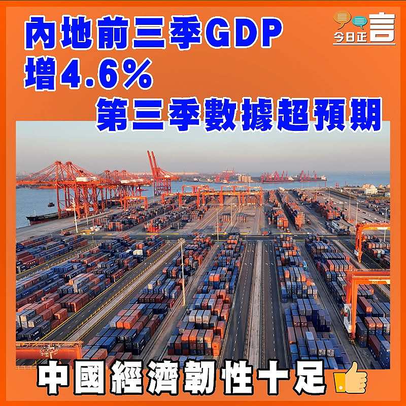 內地前三季GDP增4.6% 第三季數據超預期