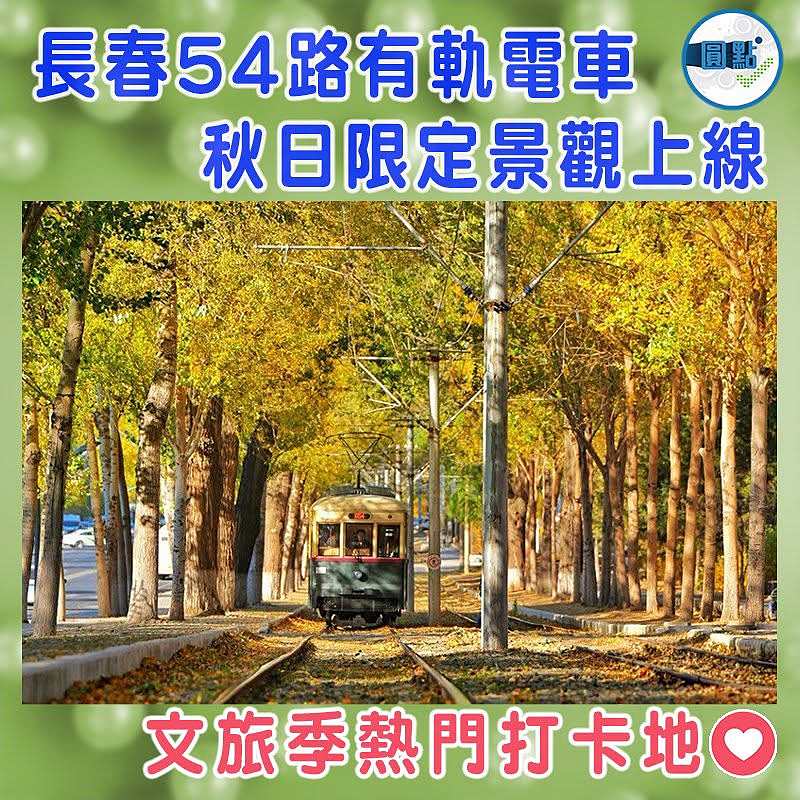 長春54路有軌電車秋日限定景觀上線