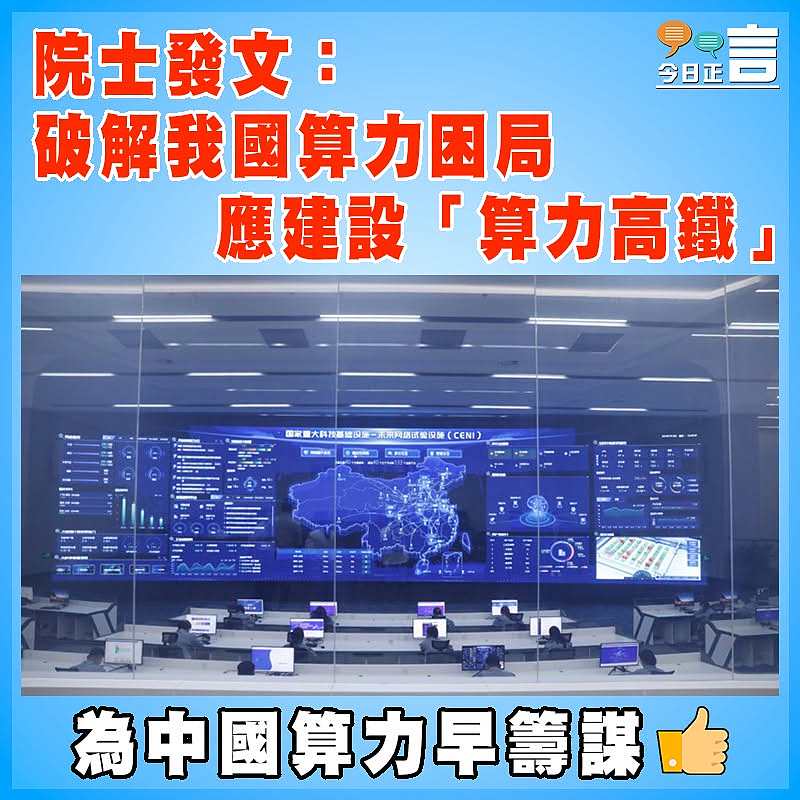 院士發文：破解我國算力困局，應建設「算力高鐵」