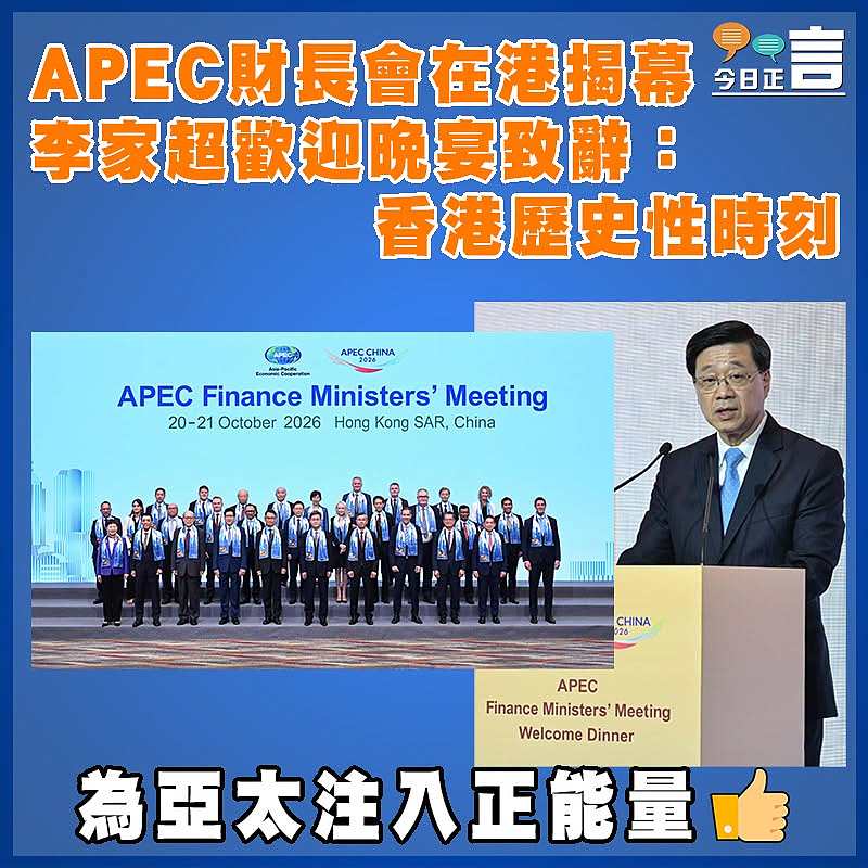 APEC財長會在港揭幕  李家超歡迎晚宴致辭：香港歷史性時刻