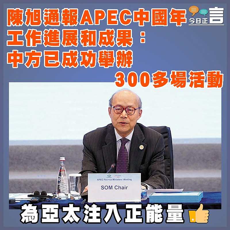 陳旭通報APEC中國年工作進展和成果：中方已成功舉辦300多場活動