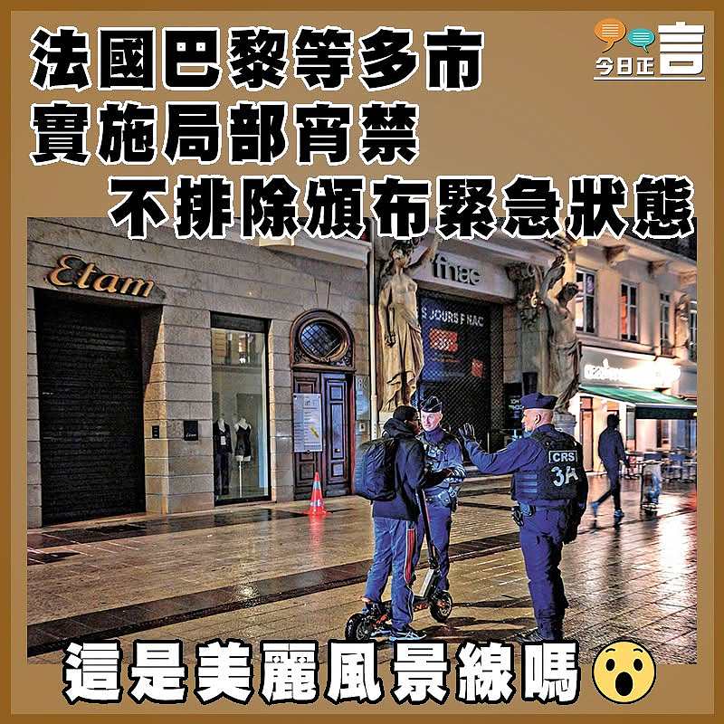 法國巴黎等多市實施局部宵禁 不排除頒布緊急狀態
