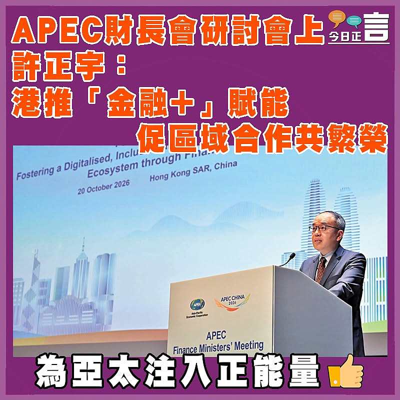 APEC財長會研討會上  許正宇：港推「金融+」賦能  促區域合作共繁榮