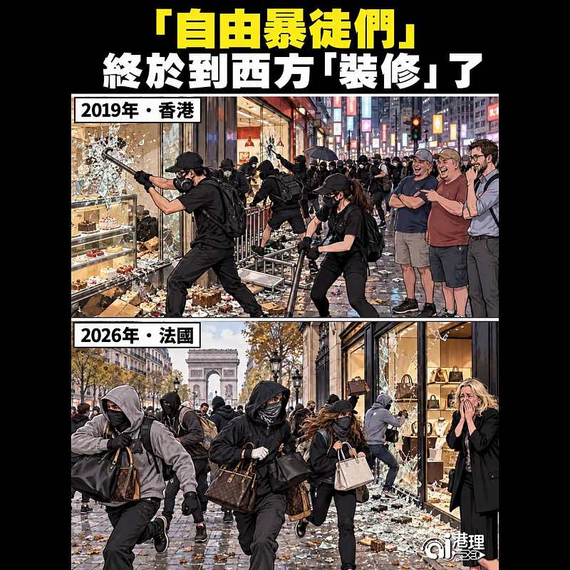 【AI漫畫】「自由暴徒們」終於到西方「裝修」了 #AI港理 #AI漫畫 #法國騷亂 #暴徒