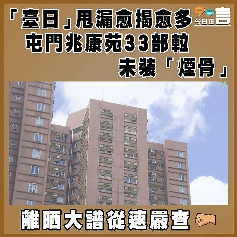 「臺日」甩漏愈揭愈多 屯門兆康苑33部𨋢未裝「煙骨」