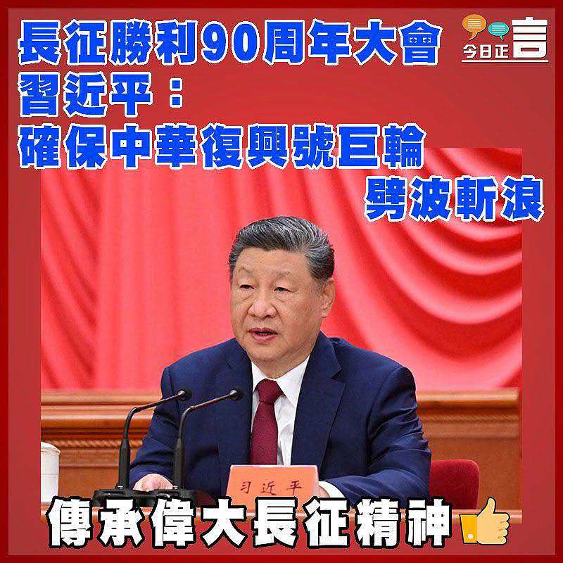 長征勝利90周年大會 習近平： 確保中華復興號巨輪劈波斬浪