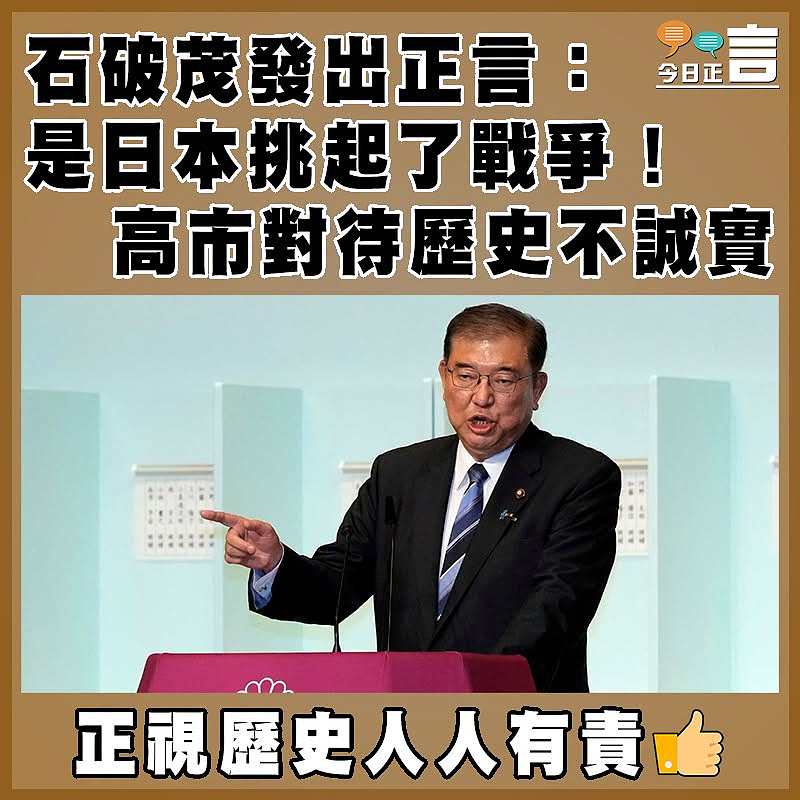 石破茂發出正言：是日本挑起了戰爭！高市對待歷史不誠實
