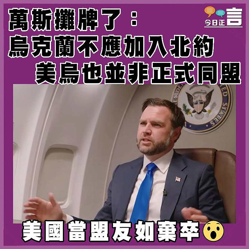 萬斯攤牌了：烏克蘭不應加入北約，美烏也並非正式同盟
