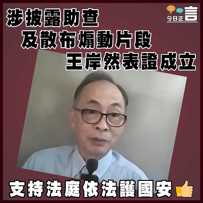 涉披露助查及散布煽動片段 王岸然表證成立
