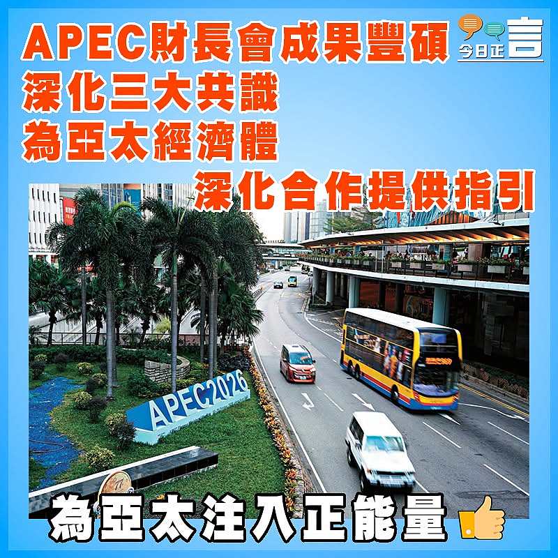 APEC財長會成果豐碩 深化三大共識 為亞太經濟體深化合作提供指引