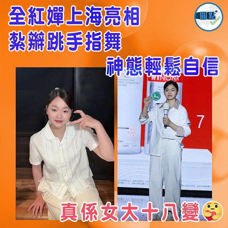 全紅嬋上海亮相紮辮跳手指舞     神態輕鬆自信