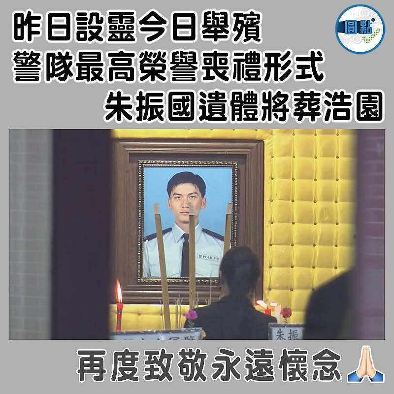 昨日設靈今日舉殯  警隊最高榮譽喪禮形式 朱振國遺體將葬浩園