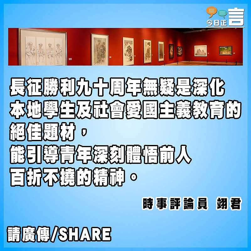 弘揚長征精神 傳承愛國愛港情懷