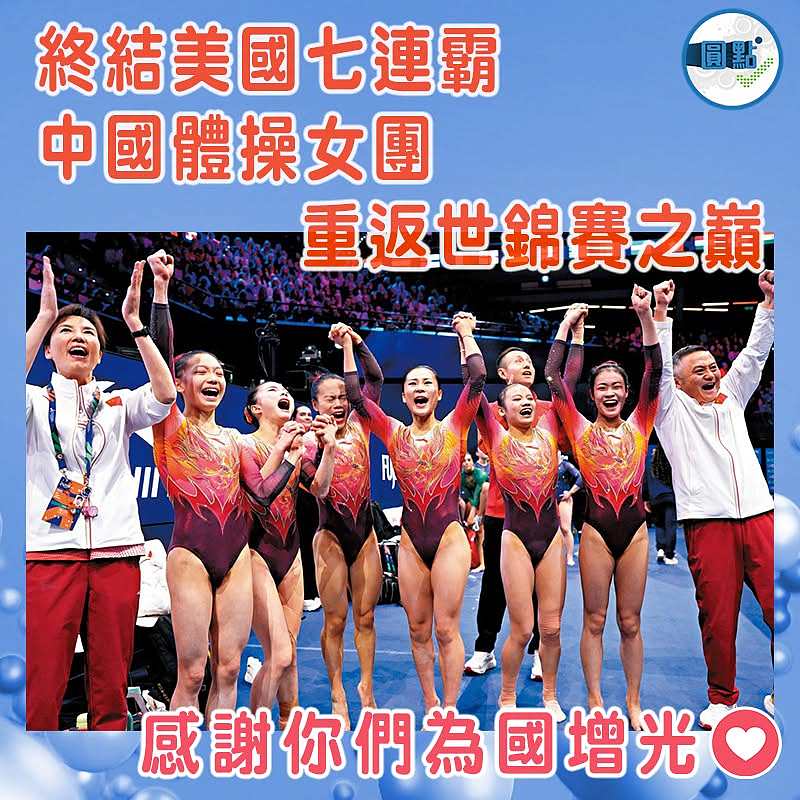 終結美國七連霸 中國體操女團重返世錦賽之巔