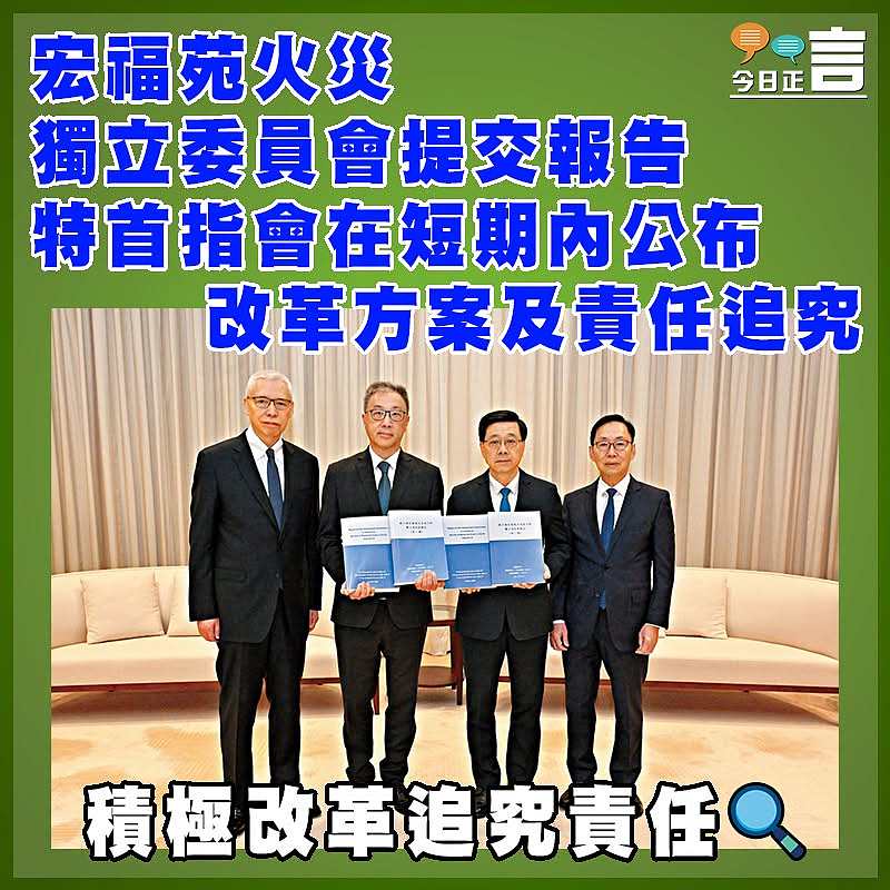 宏福苑火災獨立委員會提交報告  特首指會在短期內公布改革方案及責任追究