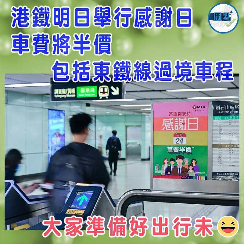 港鐵明日舉行感謝日車費將半價   包括東鐵線過境車程