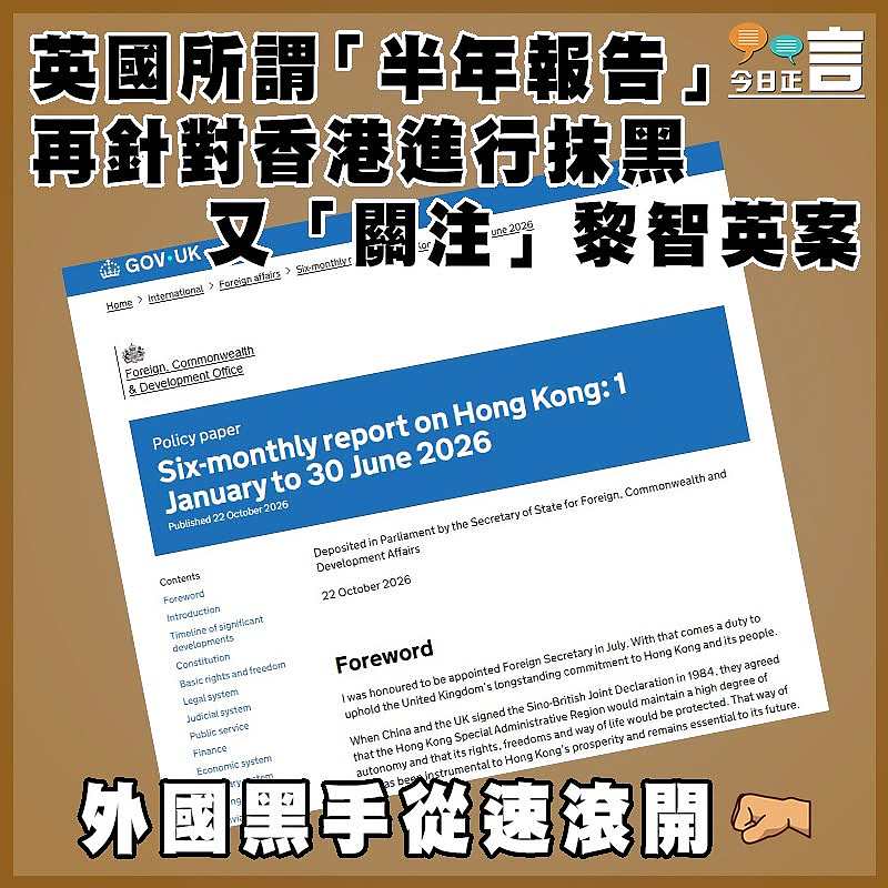 英國所謂「半年報告」再針對香港進行抹黑  又「關注」黎智英案