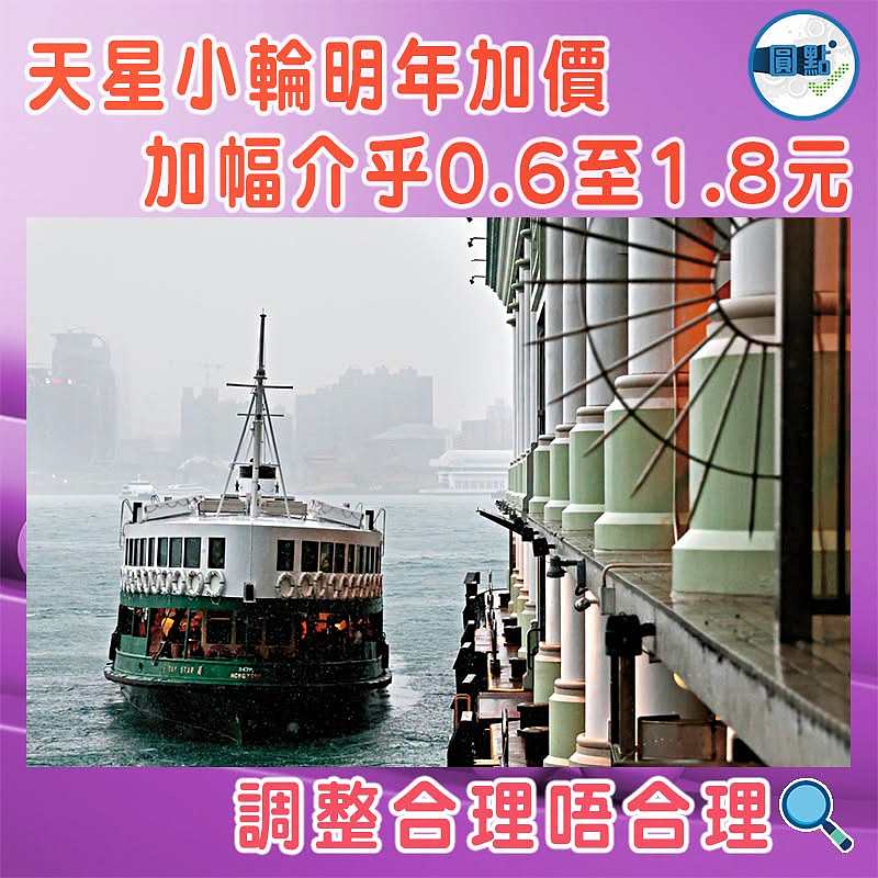天星小輪明年加價  加幅介乎0.6至1.8元