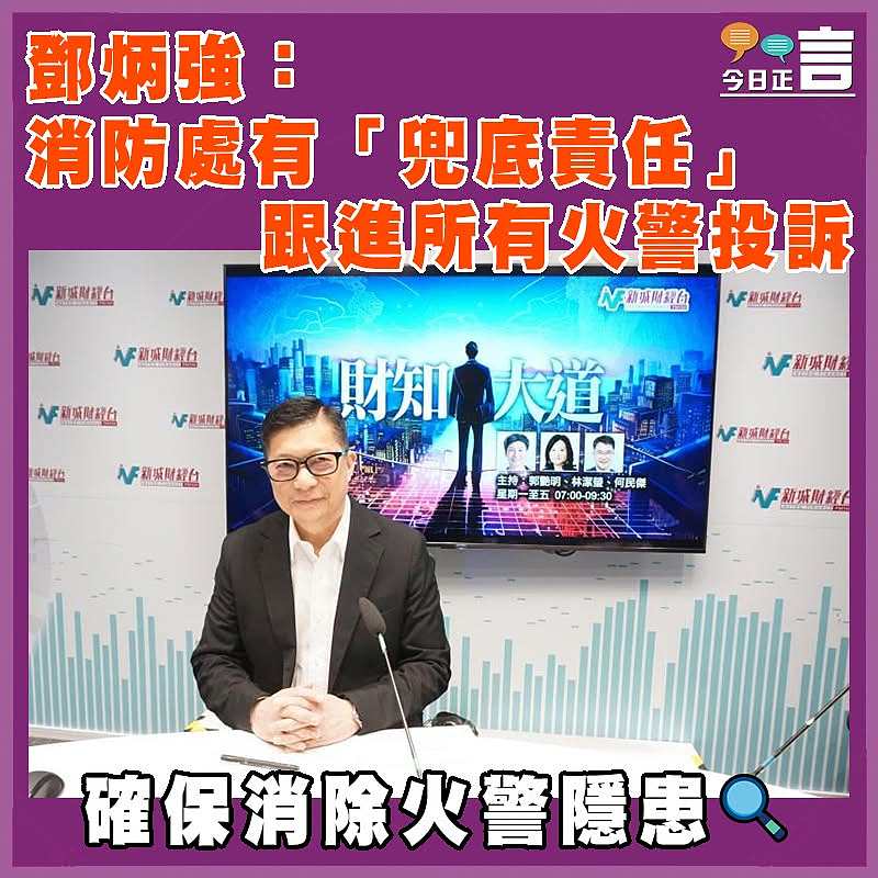 鄧炳強：消防處有「兜底責任」  跟進所有火警投訴