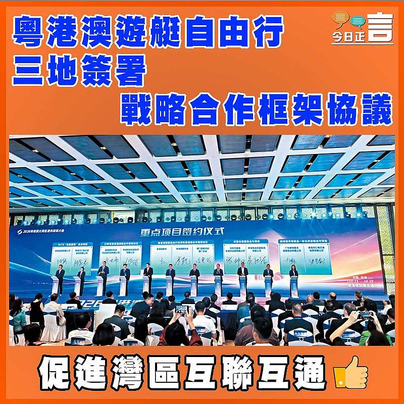 粵港澳遊艇自由行 三地簽署戰略合作框架協議