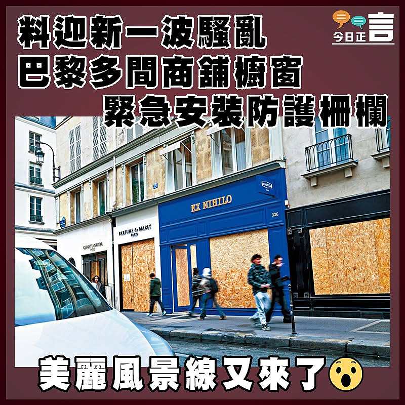 料迎新一波騷亂 巴黎多間商舖櫥窗緊急安裝防護柵欄